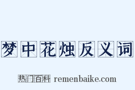 梦中花烛反义词是什么意思的图片